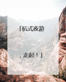 杭式夜游，走起！