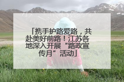 携手护路爱路，共赴美好前路！江苏各地深入开展“路政宣传月”活动
