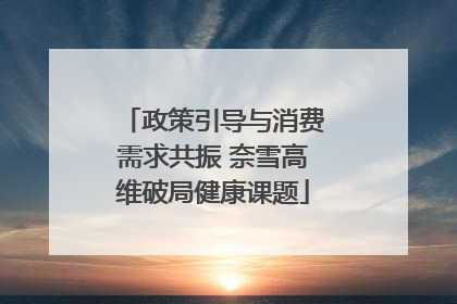 政策引导与消费需求共振 奈雪高维破局健康课题