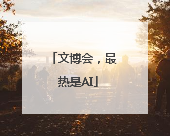 文博会，最热是AI