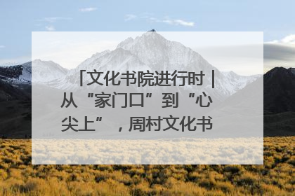 文化书院进行时｜从“家门口”到“心尖上”，周村文化书院的惠民实践