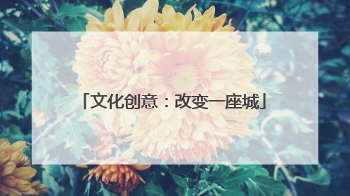 文化创意：改变一座城