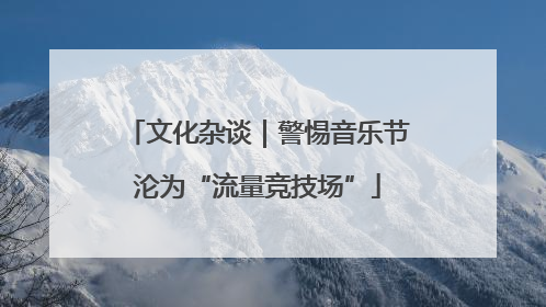 文化杂谈｜警惕音乐节沦为“流量竞技场”