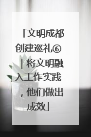 文明成都创建巡礼⑥｜将文明融入工作实践，他们做出成效