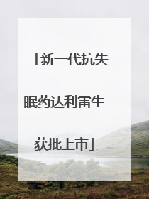 新一代抗失眠药达利雷生获批上市
