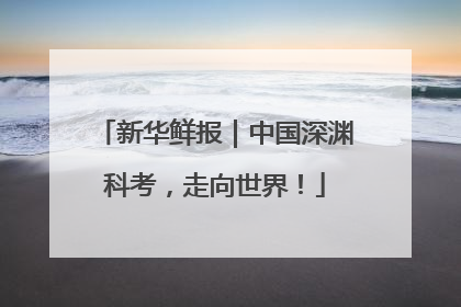新华鲜报｜中国深渊科考，走向世界！