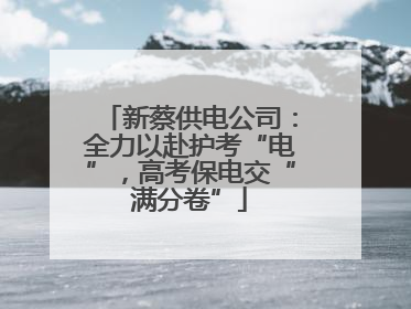 新蔡供电公司：全力以赴护考“电”，高考保电交“满分卷”