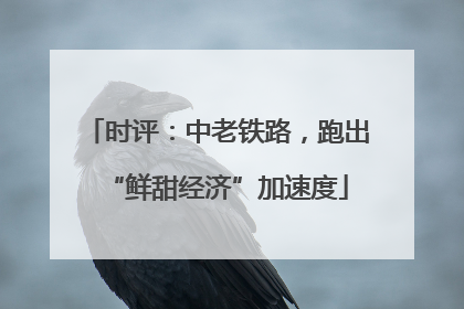 时评：中老铁路，跑出“鲜甜经济”加速度