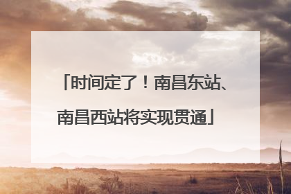 时间定了！南昌东站、南昌西站将实现贯通