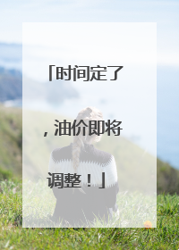 时间定了，油价即将调整！