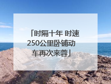 时隔十年 时速250公里卧铺动车再次来蓉