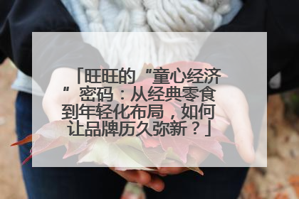 旺旺的“童心经济”密码：从经典零食到年轻化布局，如何让品牌历久弥新？