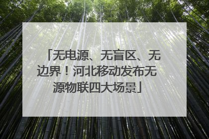 无电源、无盲区、无边界！河北移动发布无源物联四大场景