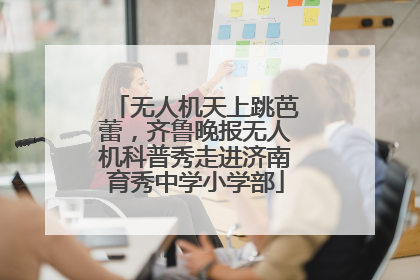 无人机天上跳芭蕾，齐鲁晚报无人机科普秀走进济南育秀中学小学部