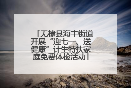 无棣县海丰街道开展“迎七一、送健康”计生特扶家庭免费体检活动
