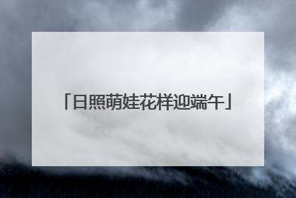 日照萌娃花样迎端午