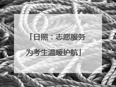 日照：志愿服务为考生温暖护航
