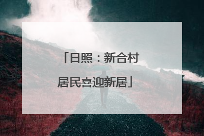 日照：新合村居民喜迎新居