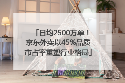 日均2500万单！京东外卖以45%品质市占率重塑行业格局