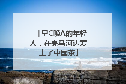 早C晚A的年轻人，在亮马河边爱上了中国茶