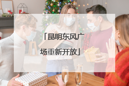 昆明东风广场重新开放