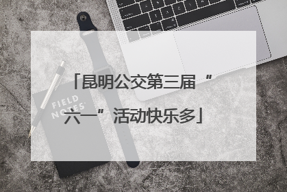昆明公交第三届“六一”活动快乐多