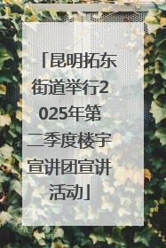 昆明拓东街道举行2025年第二季度楼宇宣讲团宣讲活动
