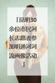 昆明30余位市民河长志愿者参加明通河河流画像活动