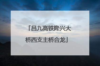 昌九高铁隆兴大桥西支主桥合龙