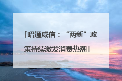 昭通威信：“两新”政策持续激发消费热潮