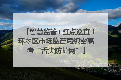 智慧监管+驻点巡查！环翠区市场监管局织密高考“舌尖防护网”