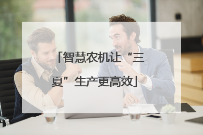 智慧农机让“三夏”生产更高效