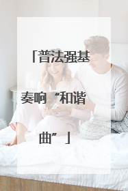 普法强基奏响“和谐曲”