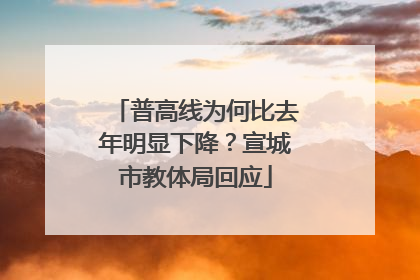 普高线为何比去年明显下降？宣城市教体局回应