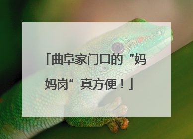 曲阜家门口的“妈妈岗”真方便！