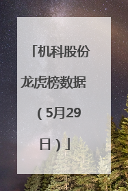 机科股份龙虎榜数据（5月29日）
