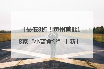 最低8折！黄州首批18家“小哥食堂”上新