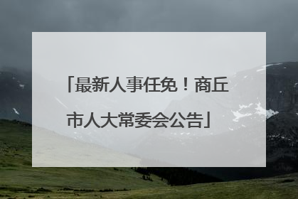 最新人事任免！商丘市人大常委会公告