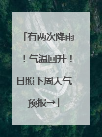 有两次降雨！气温回升！日照下周天气预报→