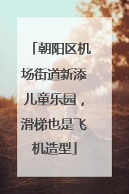 朝阳区机场街道新添儿童乐园，滑梯也是飞机造型