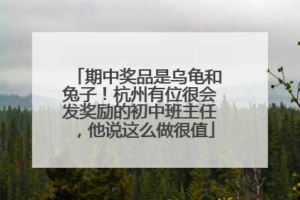 期中奖品是乌龟和兔子！杭州有位很会发奖励的初中班主任，他说这么做很值