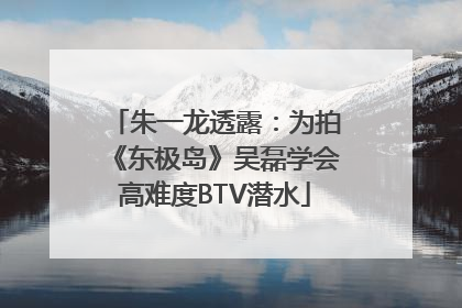 朱一龙透露：为拍《东极岛》吴磊学会高难度BTV潜水