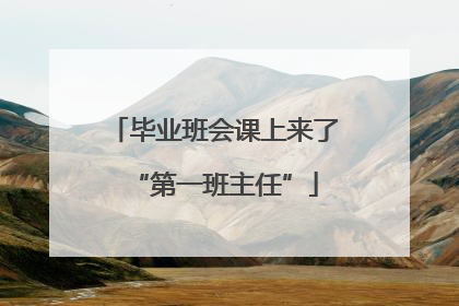 毕业班会课上来了“第一班主任”