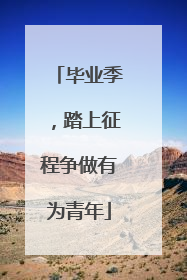 毕业季，踏上征程争做有为青年