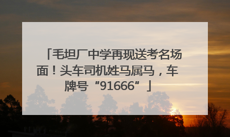 毛坦厂中学再现送考名场面！头车司机姓马属马，车牌号“91666”