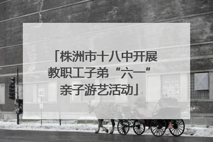 株洲市十八中开展教职工子弟“六一”亲子游艺活动