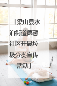 梁山县水泊街道德馨社区开展垃圾分类宣传活动