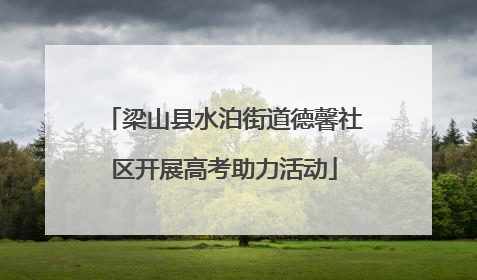 梁山县水泊街道德馨社区开展高考助力活动