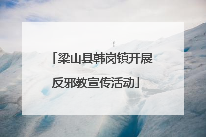 梁山县韩岗镇开展反邪教宣传活动