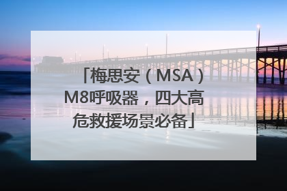 梅思安（MSA）M8呼吸器，四大高危救援场景必备